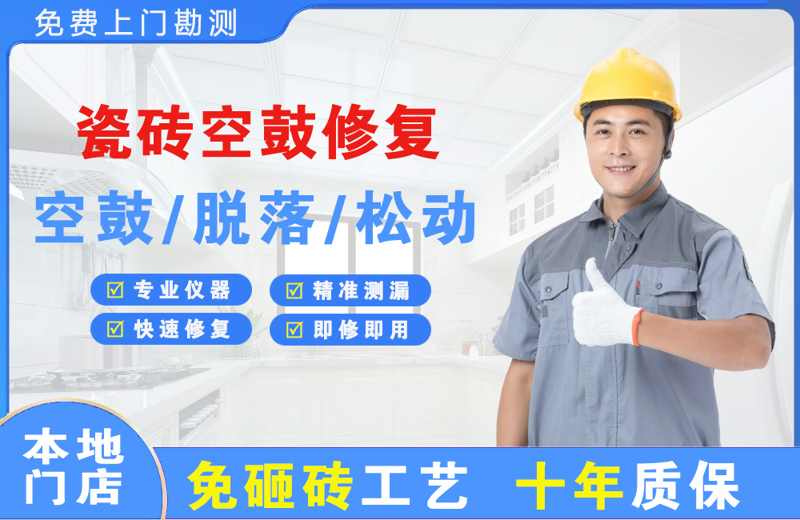 英吉沙瓷砖空鼓修复