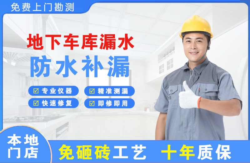 英吉沙地下车库漏水维修